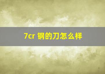 7cr 钢的刀怎么样